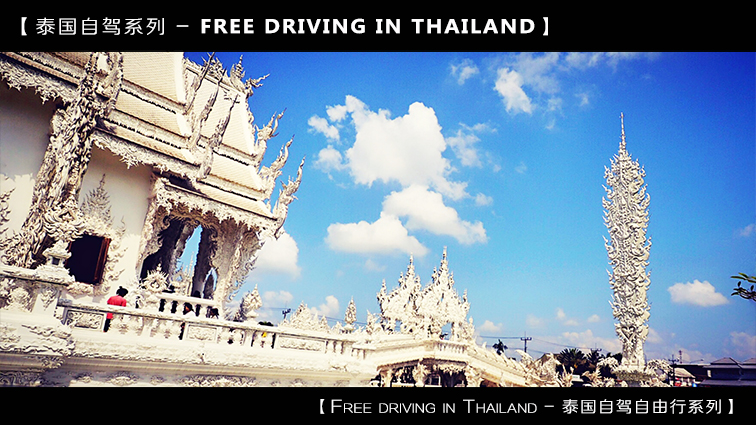 自驾到泰国清迈,到泰国清迈旅行