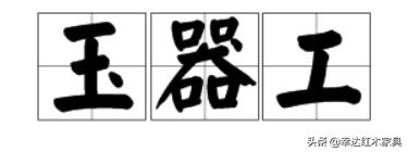 带你了解更多红木知识,红木术语大全集