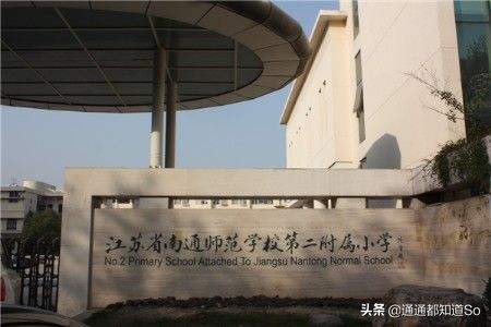 南通崇川小学划片,南通崇川区小学对比