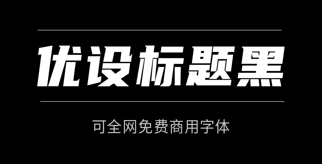 商用字体免费下载网站推荐,商用字体100例