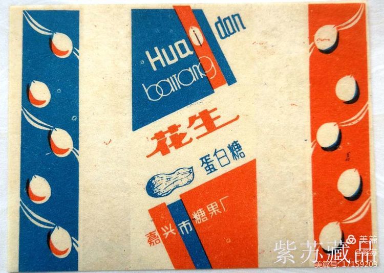 美好的记忆|嘉兴的糖果厂与糖纸