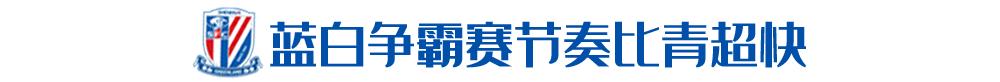 申花费尔南多：要向金信煜学习拿球，希望今年再拿青超冠军