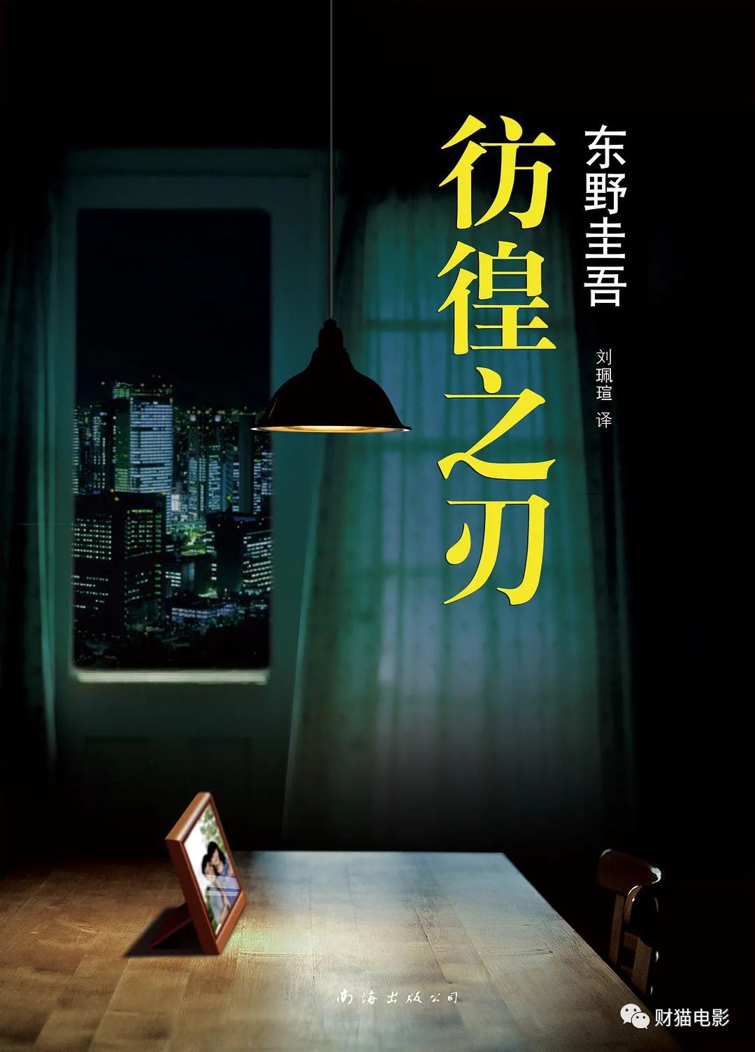 东野圭吾彷徨之刃结局,东野圭吾彷徨之刃简介