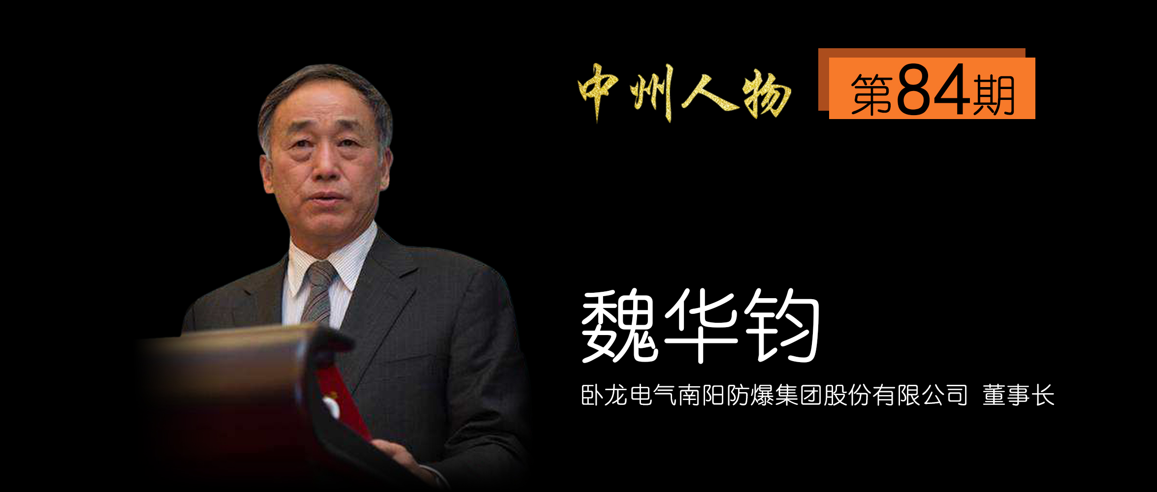 卧龙电气南阳防爆集团董事长是谁,卧龙电气南阳防爆集团副总经理