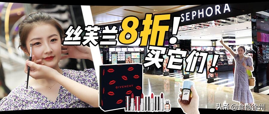 丝芙兰8折苏州,徐州美食博主推荐美食