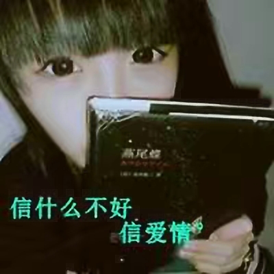 非主流时代的qq经典头像,那些年非主流qq头像