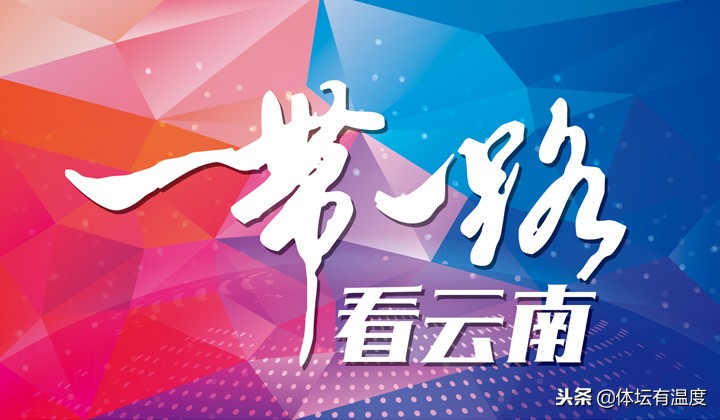 云南一带一路足球比赛！4支外国队伍参赛，中国能否5连冠？