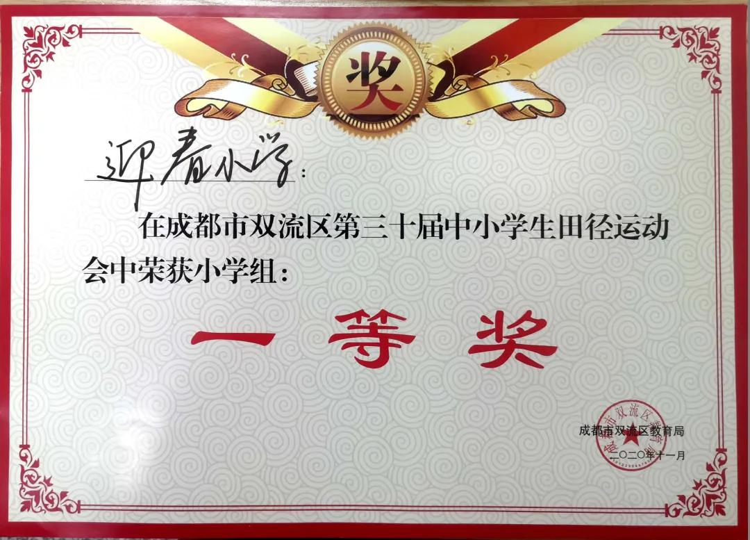 成都市双流区迎春小学,双流县东升迎春小学