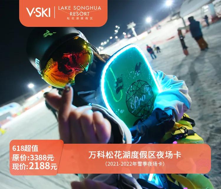 松花湖万科滑雪场季卡和全季卡,2022-2023松花湖季卡怎么买