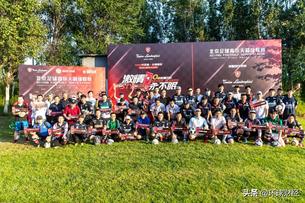 强强联合激情共享：北京足球高尔夫超级联赛第四站