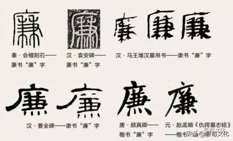 廉字艺术字体,廉文化书法作品活动