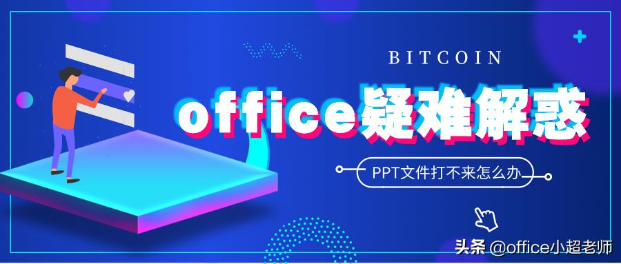 好不容易做的ppt没有保存怎么办,ppt模板打不开怎么办