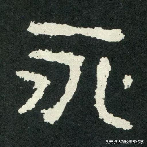 什么样的字是好字,什么样的字能称得上书法