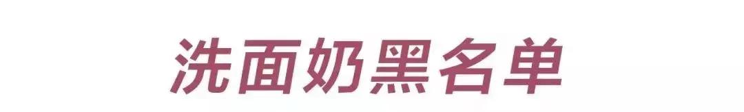 这几种洗面奶最好别用,还在用这十种洗面奶