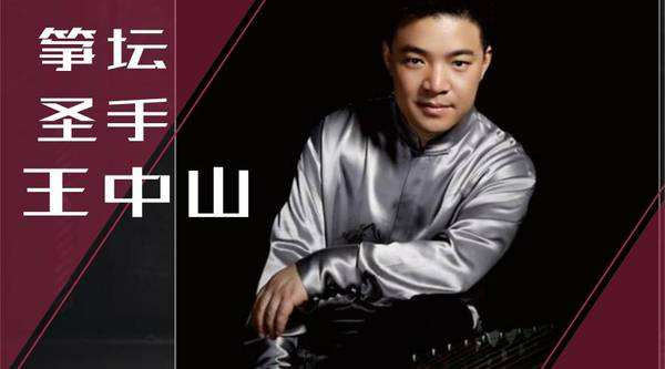 王中山老师告诉你为什么要学古筝,如何从零开始学好古筝