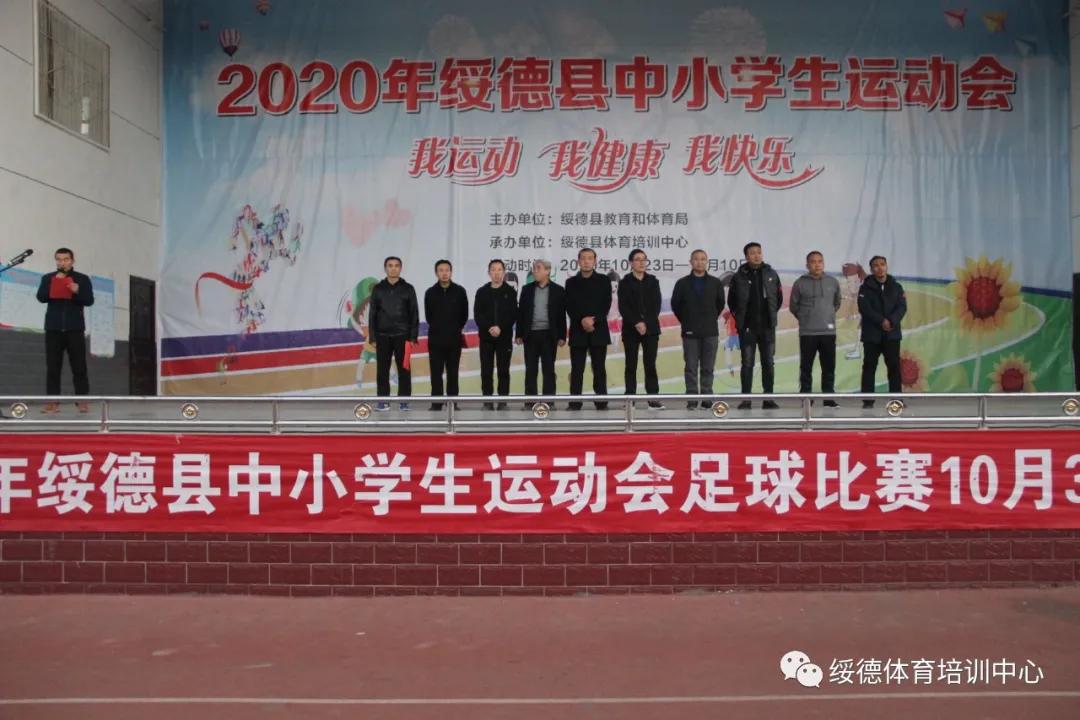 绥德县中小学生运动会2024年,扶绥县2020年中小学生运动会