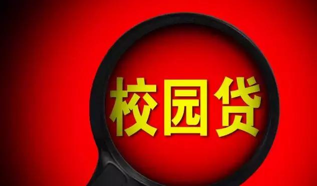 校园贷清理整顿,目前并没有监管校园贷的相关法规