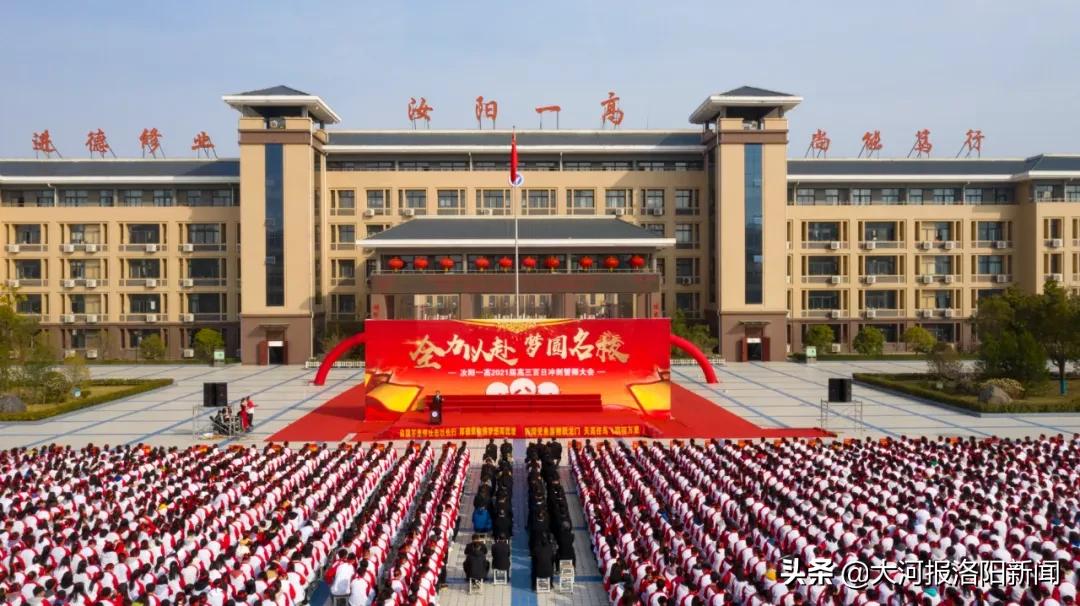 鲁山一高高考百日冲刺誓师大会,通许一高百日誓师大会高三