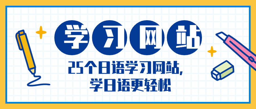 请大家推荐个比较好的日语学习网,推荐免费学日语的网站