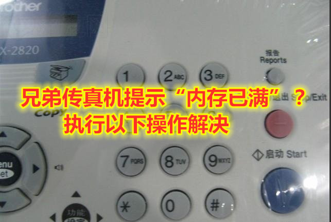 兄弟2890激光传真机提示“内存已满”？执行以下操作解决