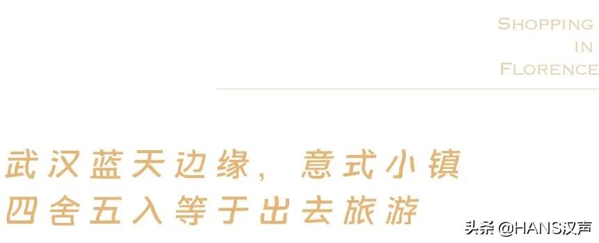 武汉之东,武汉意式小镇