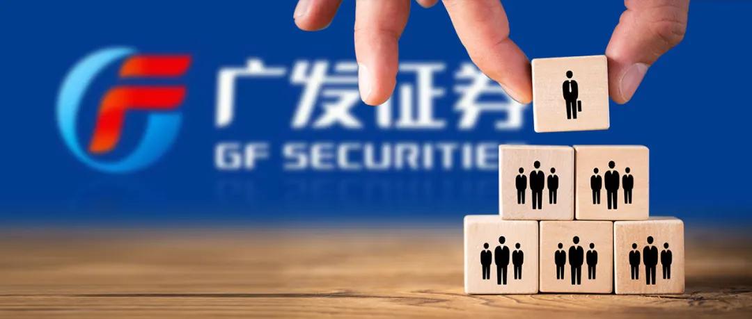 静待复出！广发证券重塑投行组织架构，拥抱互联网