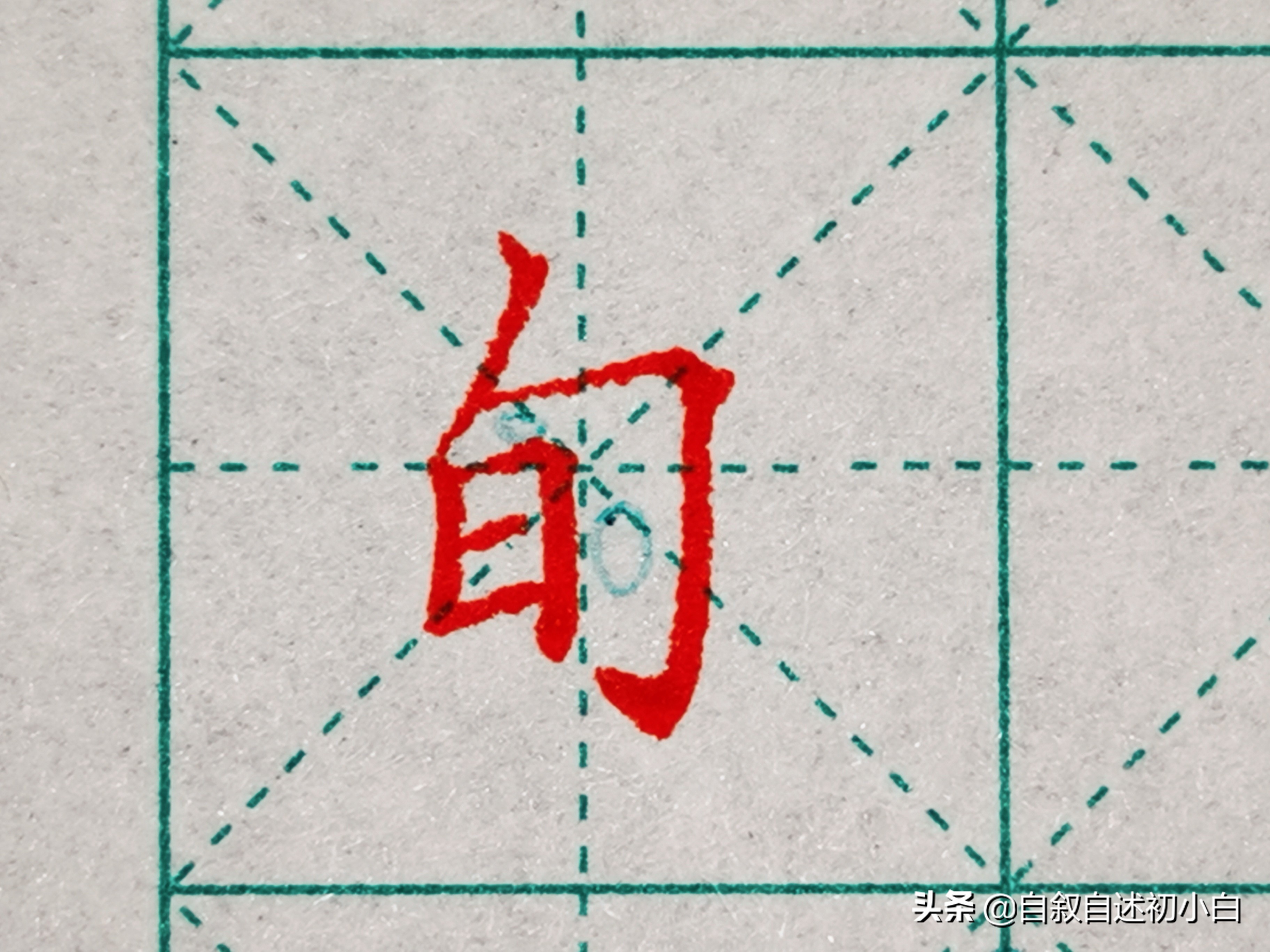 练字必练的10个技巧,教你一招练字速成