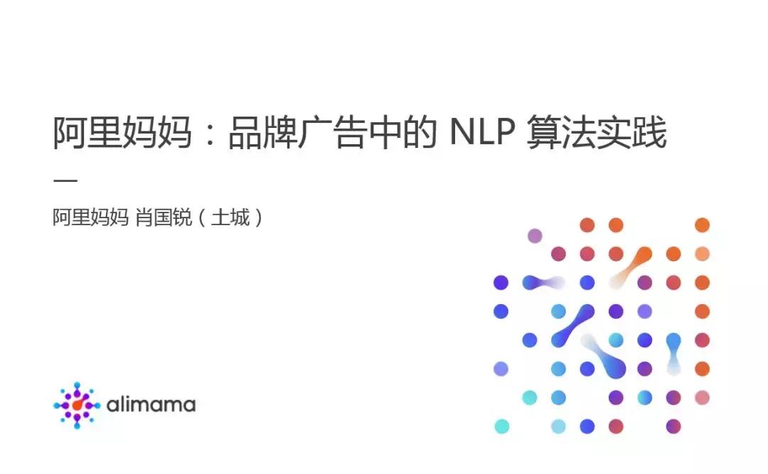 阿里品牌广告中的NLP算法实践