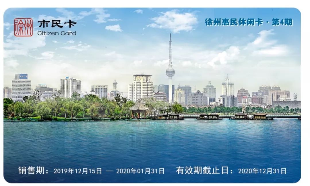 一张旅游卡可游遍20个景点,徐州市民卡旅游一卡通