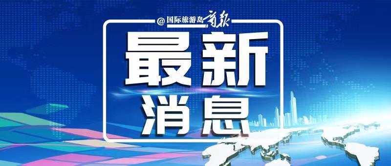 江畔人家、日月广场、南北水果市场……海口发布9例确诊病例活动轨迹