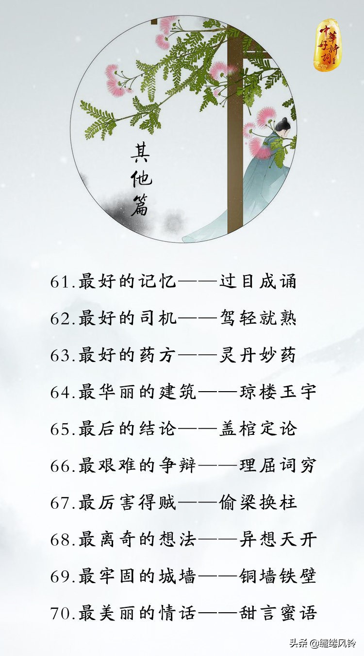 88个成语之最,88个最佳成语