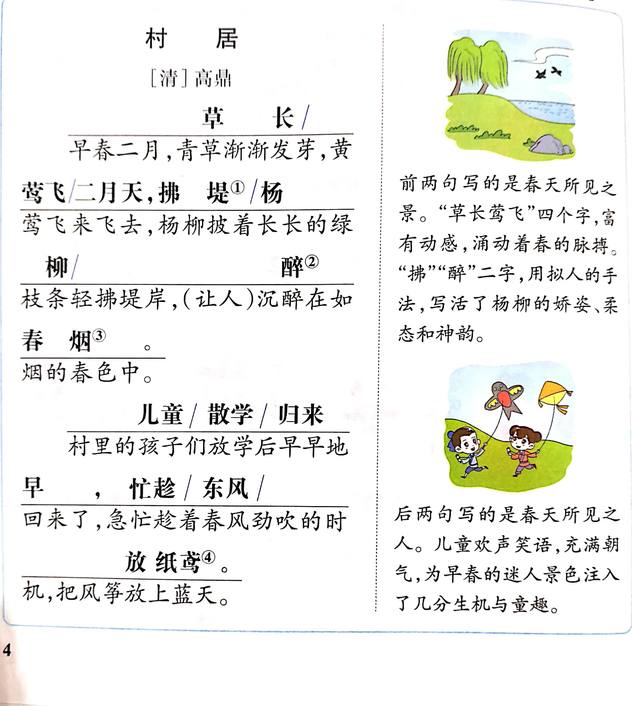二年级下册古诗二首村居咏柳笔记,二年级下古诗二首村居咏柳作业