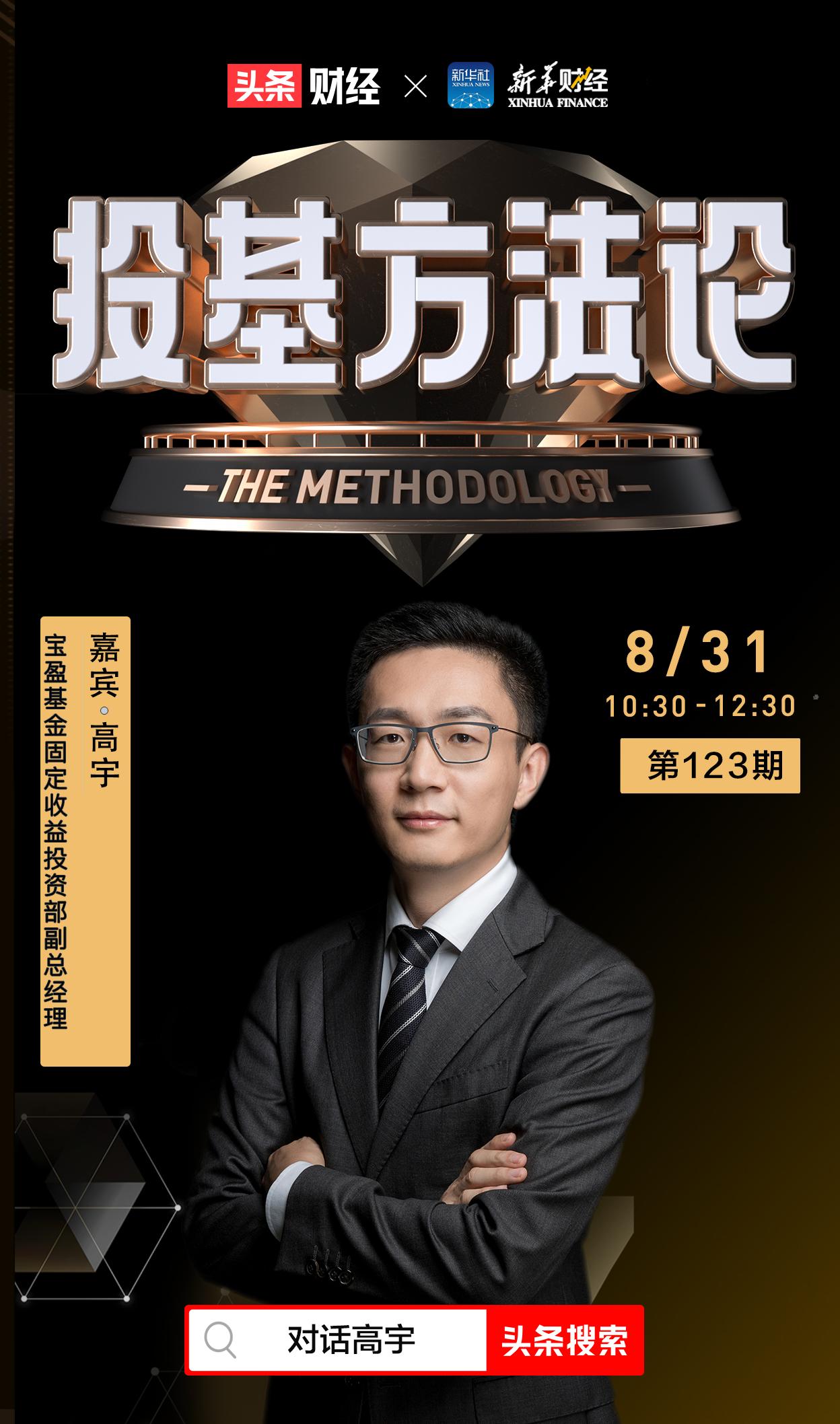 投基方*论法**|宝盈基金高宇：国内债券市场很难出现大熊市当前纯债基金具有较好的配置价值