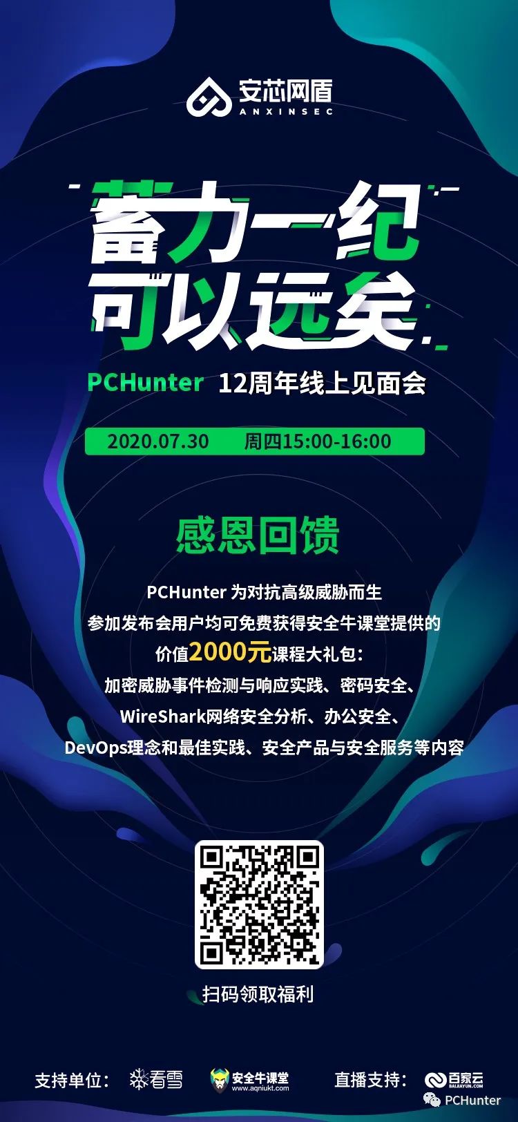 蓄力一纪，可以远矣：PCHunter12周年线上见面会暨新版本发布会