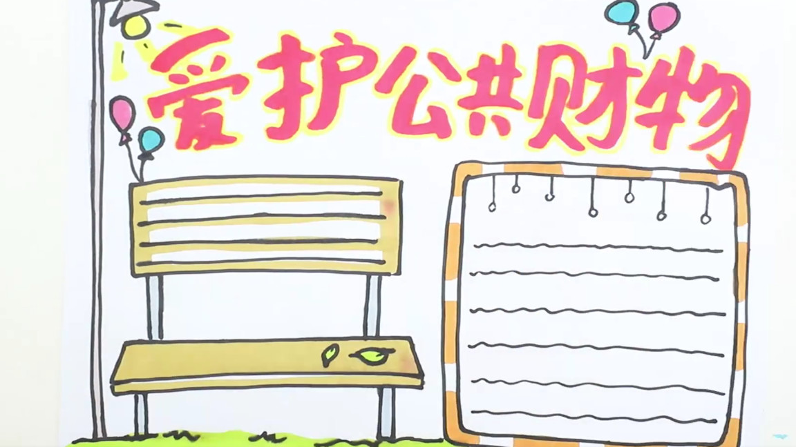 维护公共利益的手抄报怎么画,爱护公共财产手抄报怎么画