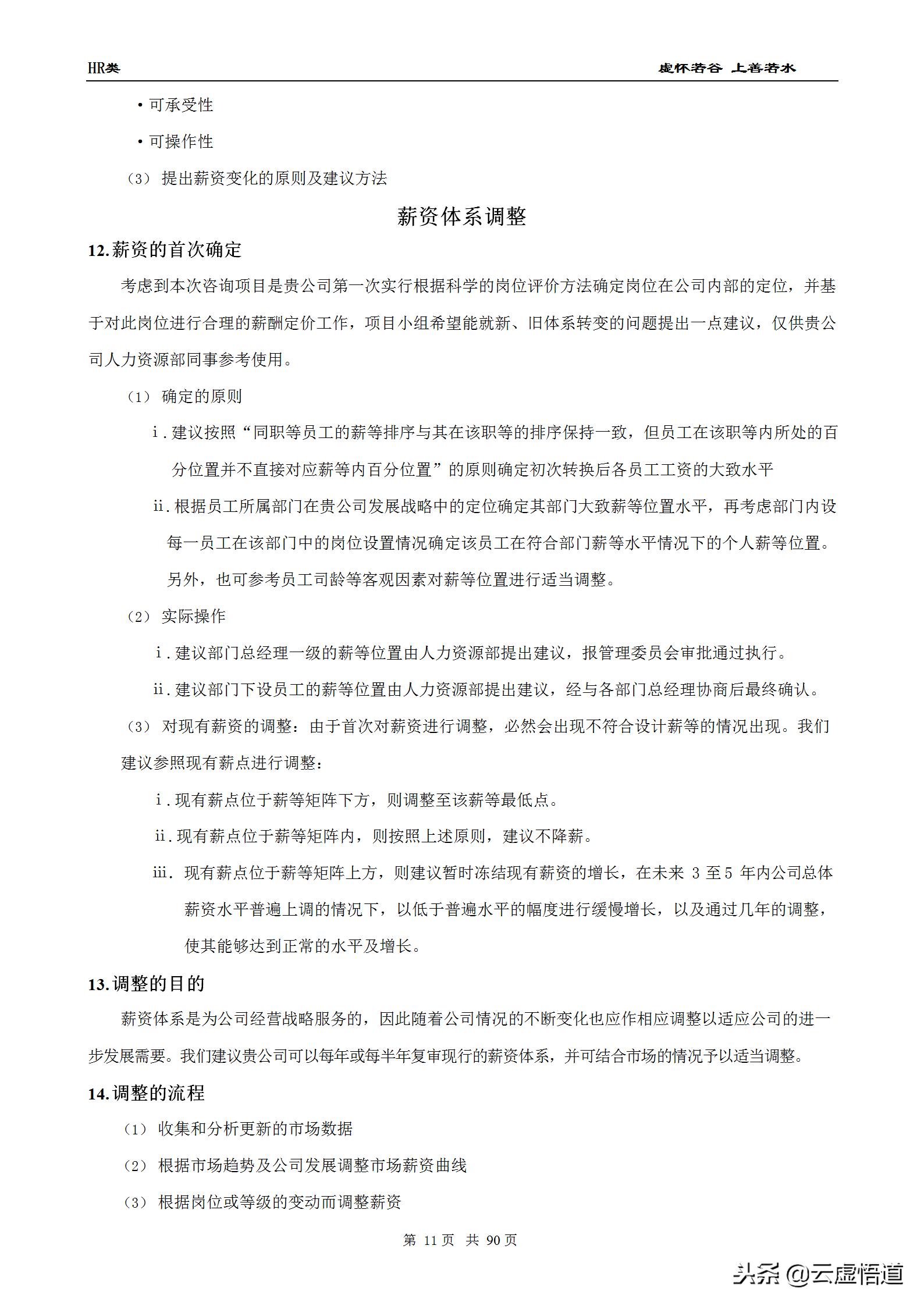 89页最全面的薪酬设计方案（收藏版）：表格、步骤、流程全都具备