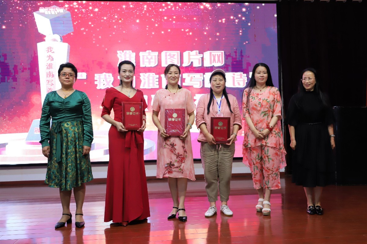 淮南图片网隆重举行“我为淮南写首诗”诗歌颁奖典礼