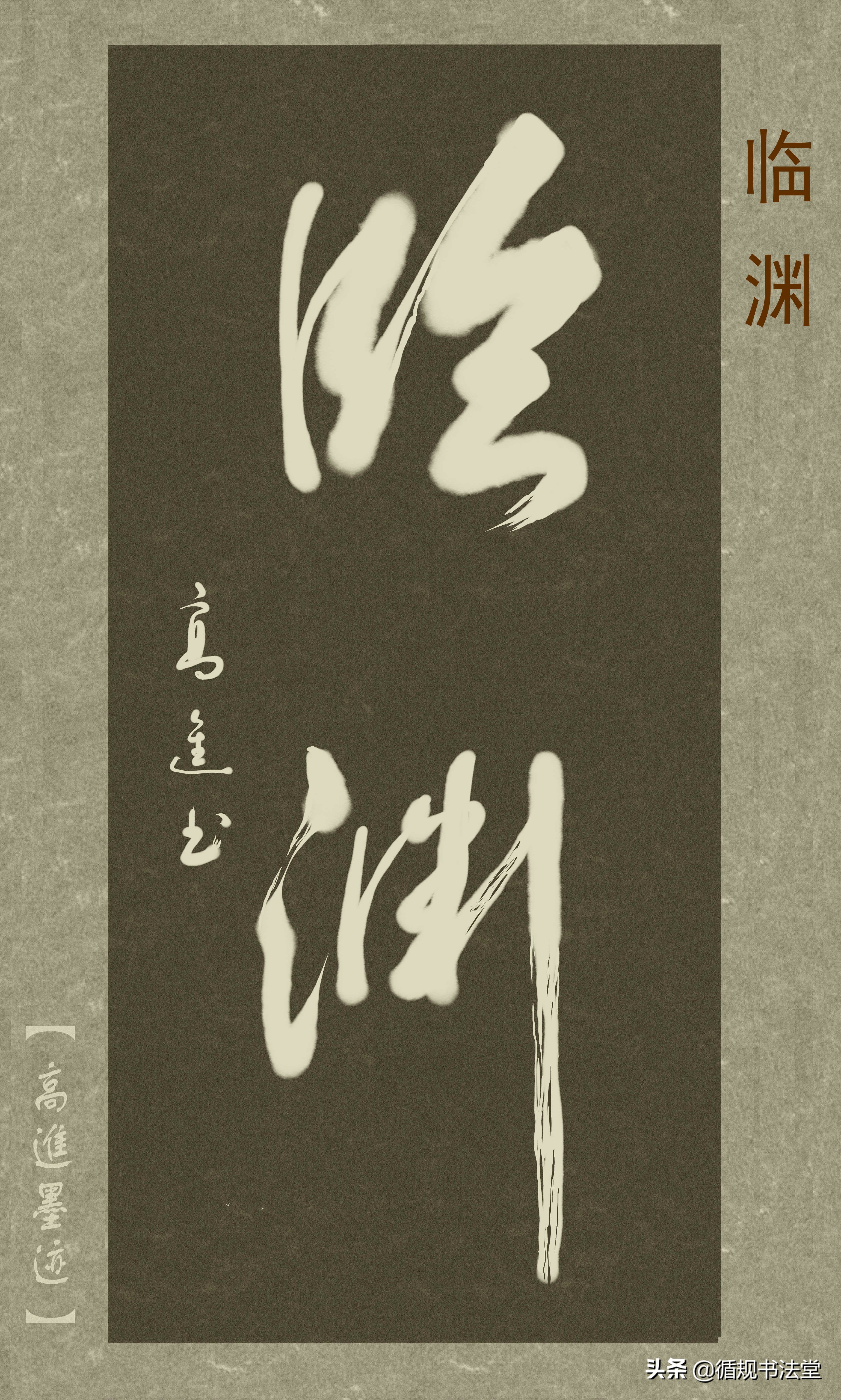 高进草书集：《古风取名》，非常优雅的二字网名