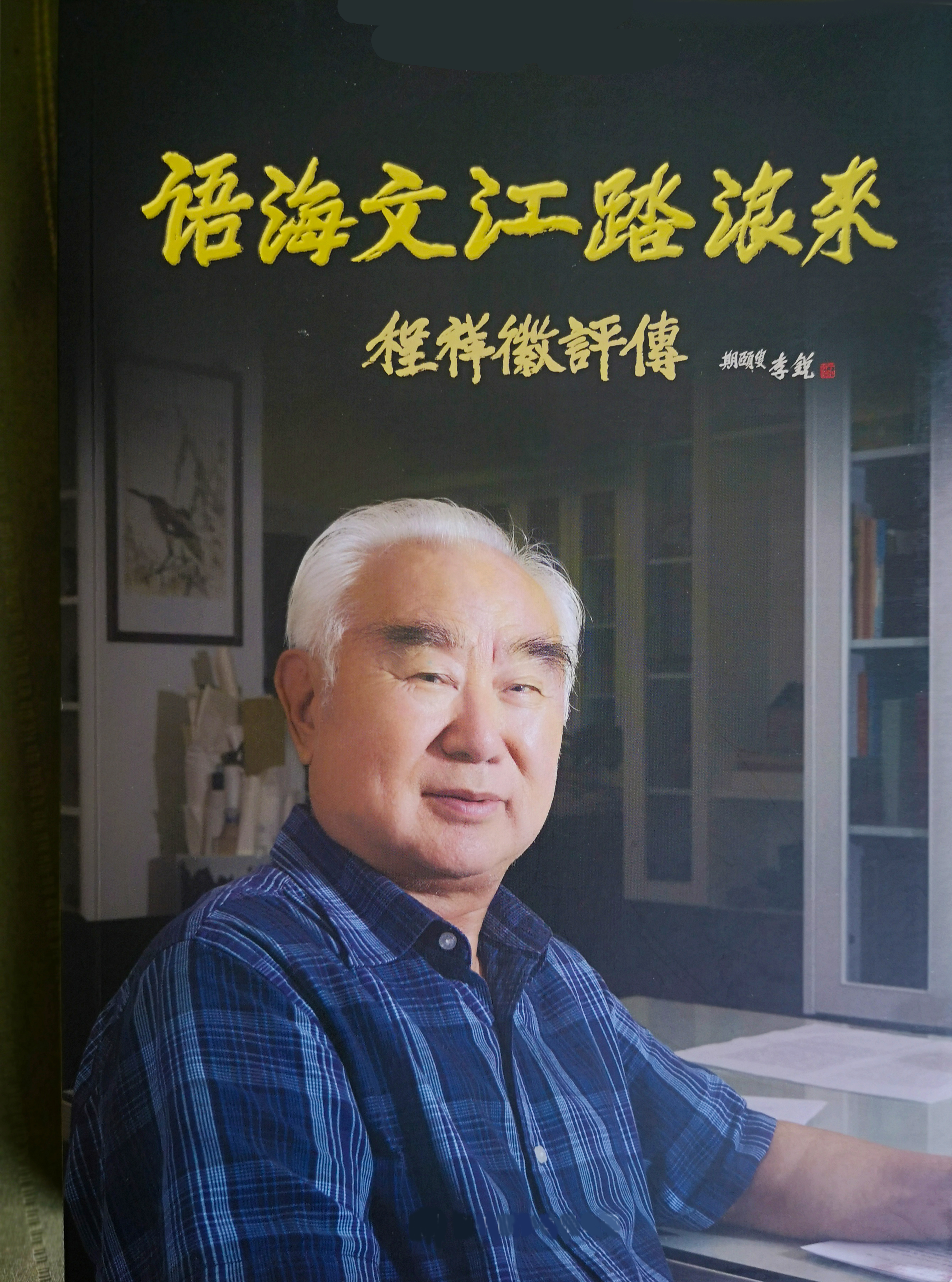 程祥徽語言立論詩文言情