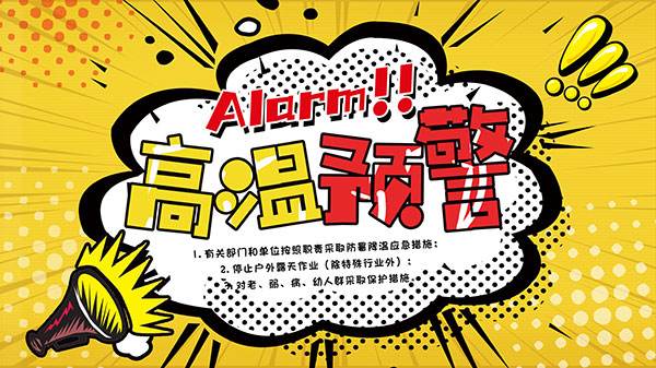 高温天气来临大家注意防暑,高温天气如何降暑