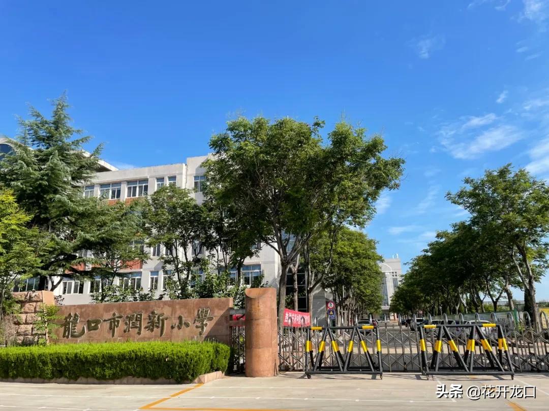 龙口市明德学校和新民学校,龙口复粹学校名字意思