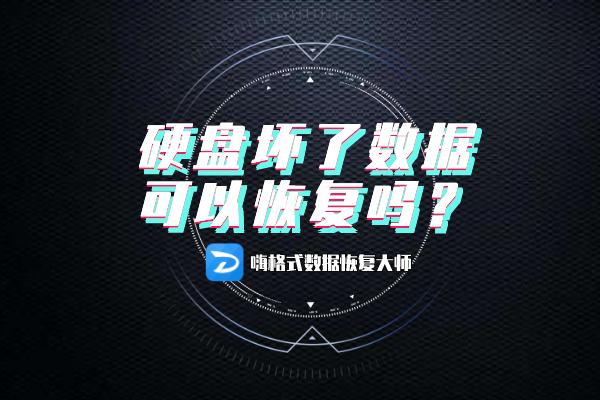 恢复硬盘和恢复分区,恢复手机数据与恢复硬盘数据