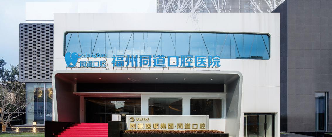 口腔门诊业绩增长点,福州同道医院