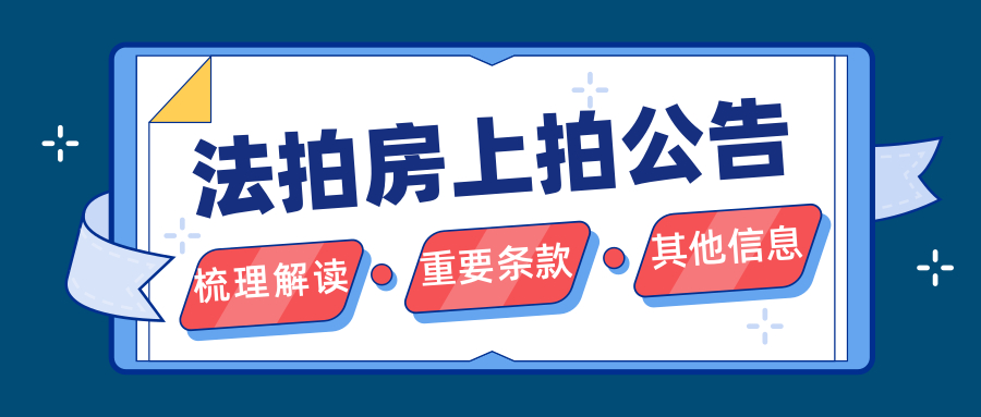 法拍房公告信息在哪里看比较详细,法拍房的公告里究竟有多少陷阱
