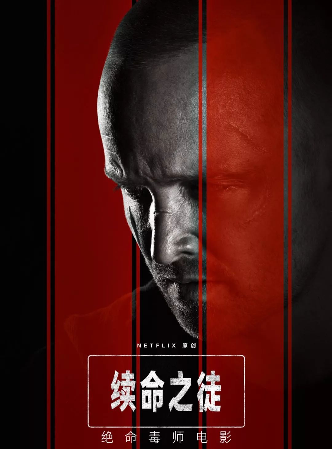 绝命毒师电影续命之徒讲的啥,绝命毒师电影版有几部