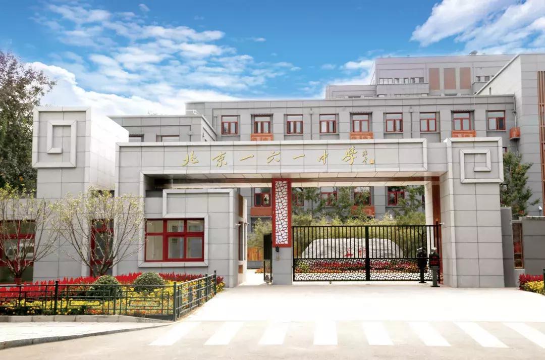 西城教育格局,西城区161中学分校如何