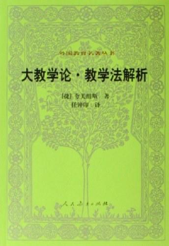 闲来无事欣翻书（一）——古今中外教育名著
