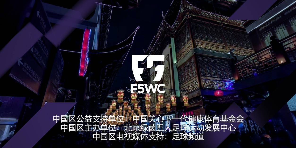2019F5WC丨中国区总决赛携手皇明集团
