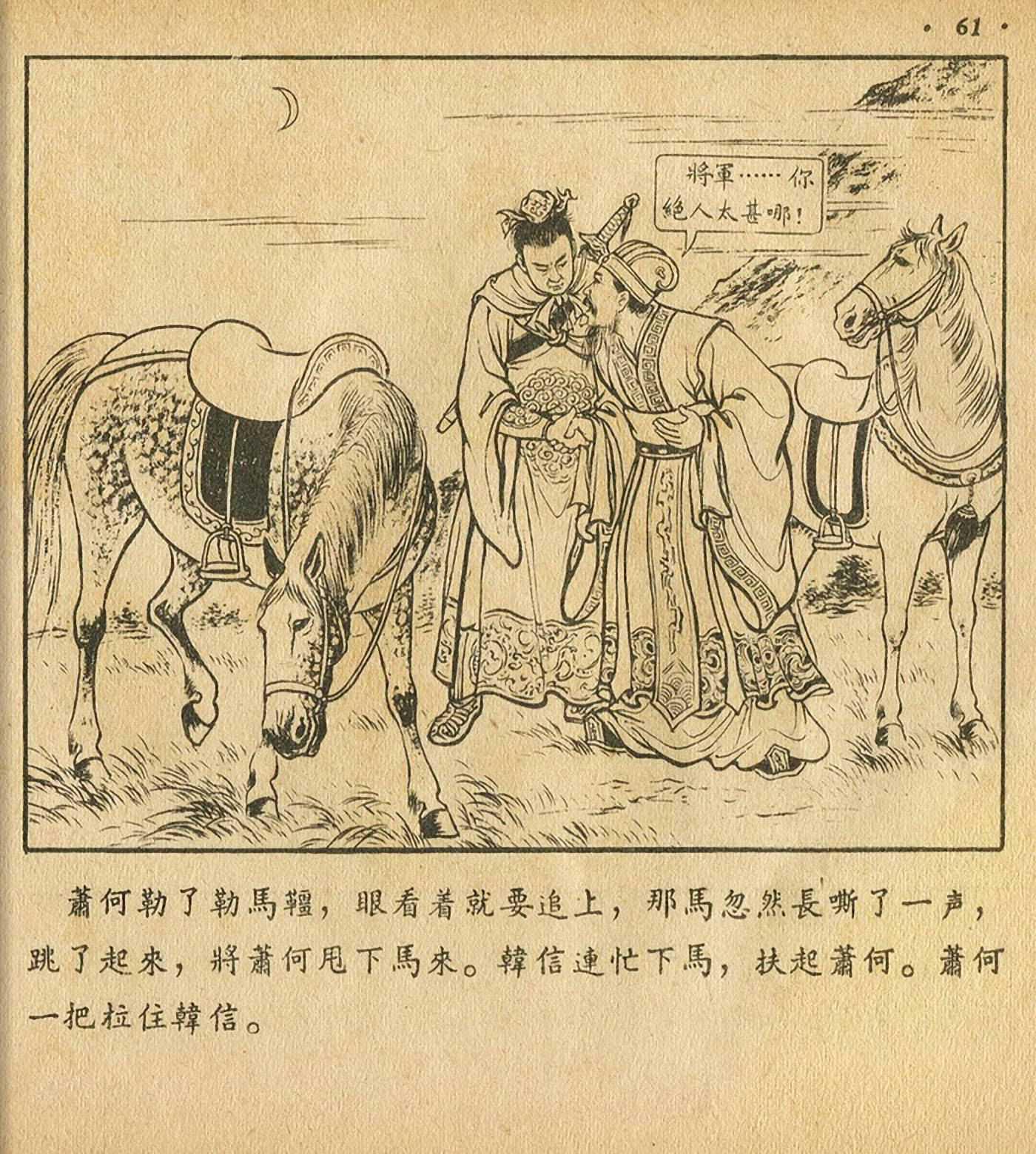 连环画萧何月下追韩信,连环画西汉演义萧何月下追韩信