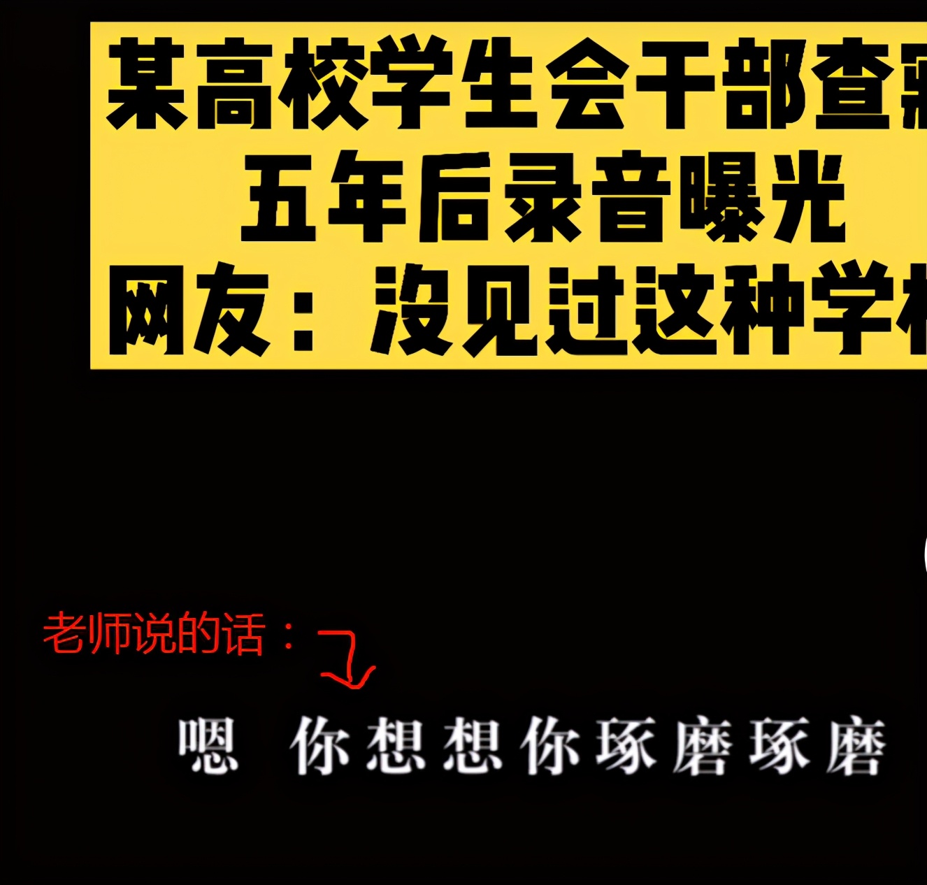 学生会嚣张查寝事件后续,学生会嚣张查寝事件